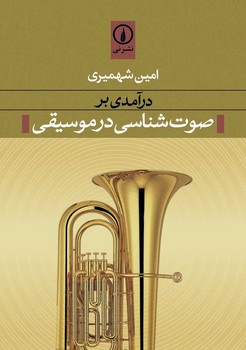 درآمدی بر صوتشناسی در موسیقی | مرکز فرهنگی آبی