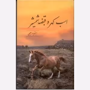 اسب کهر و قبضه شمشیر  - واجار