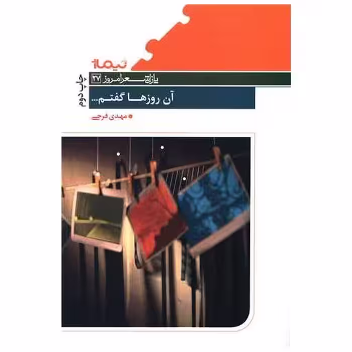 کتاب پازل شعر امروز (27)(آن روزها گفتم) اثر مهدی فرجی
