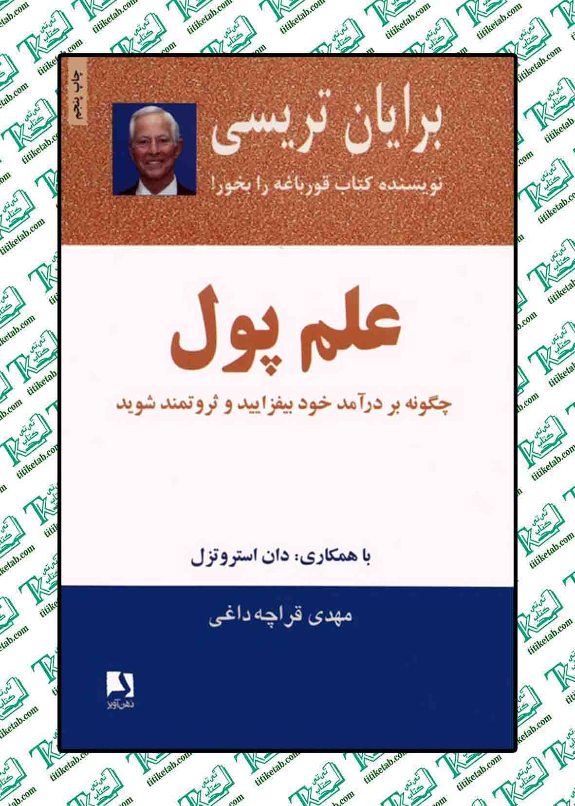 علم پول (چگونه بر درآمد خود بیفزایید و ثروتمند شوید)