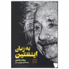 کتاب به زبان انیشتین اثر ریچارد ولفسون نشر فاطمی