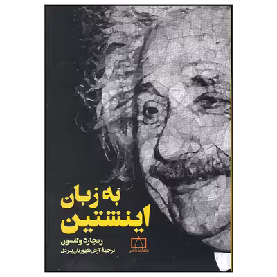 کتاب به زبان انیشتین اثر ریچارد ولفسون نشر فاطمی