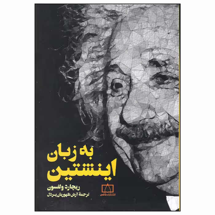کتاب به زبان انیشتین اثر ریچارد ولفسون نشر فاطمی