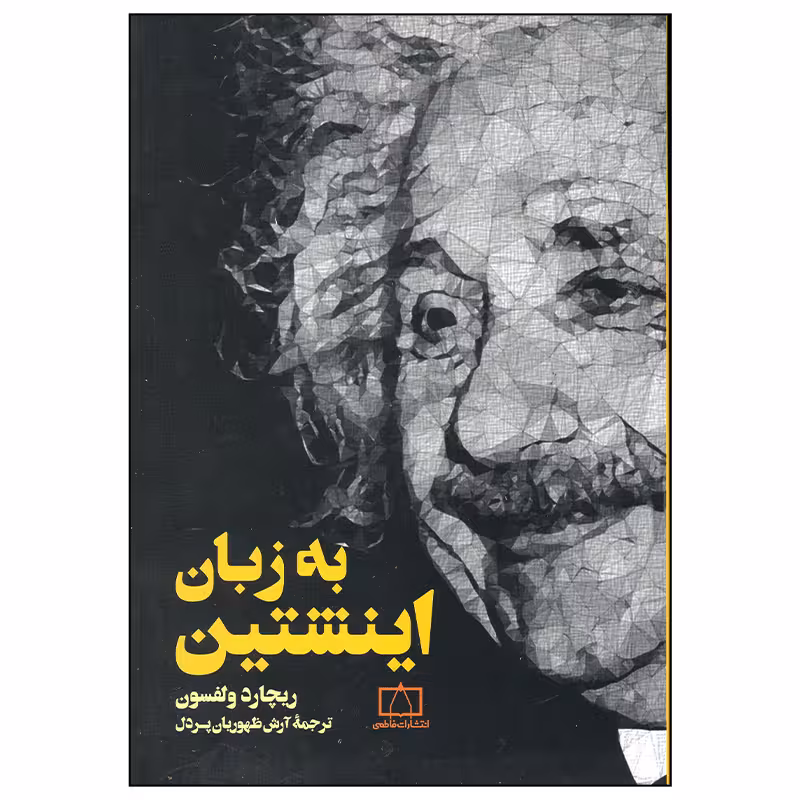 کتاب به زبان انیشتین اثر ریچارد ولفسون نشر فاطمی