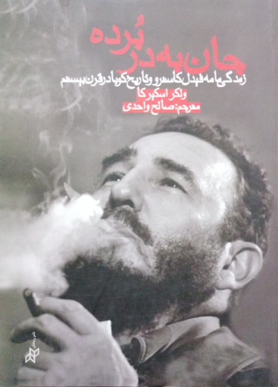 جان به در برده؛ زندگی نامه فیدل کاسترو و تاریخ کوبا در قرن بیستم