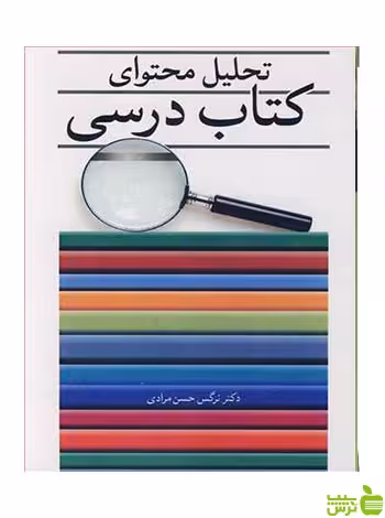 تحلیل محتوای کتاب درسی نرگس حسن مرادی آییژ - سیب ترش - SibTorsh
