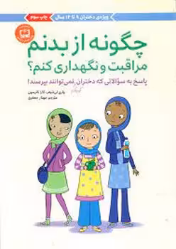 چگونه از بدنم مراقبت و نگهداری کنم؟/ویژه ی دختران 9 تا 12 سال | مرکز فرهنگی آبی
