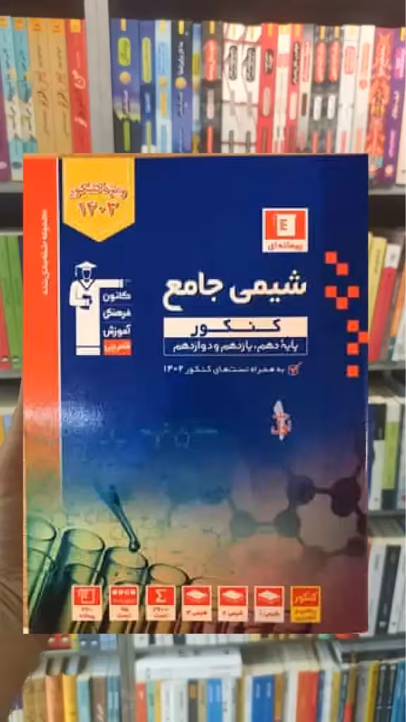 شیمی جامع جلد اول کنکور آبی قلم چی - بانک کتاب ماندگار-قیمت-خرید-کتاب-کمک-درسی-کنکور-دانشگاهی