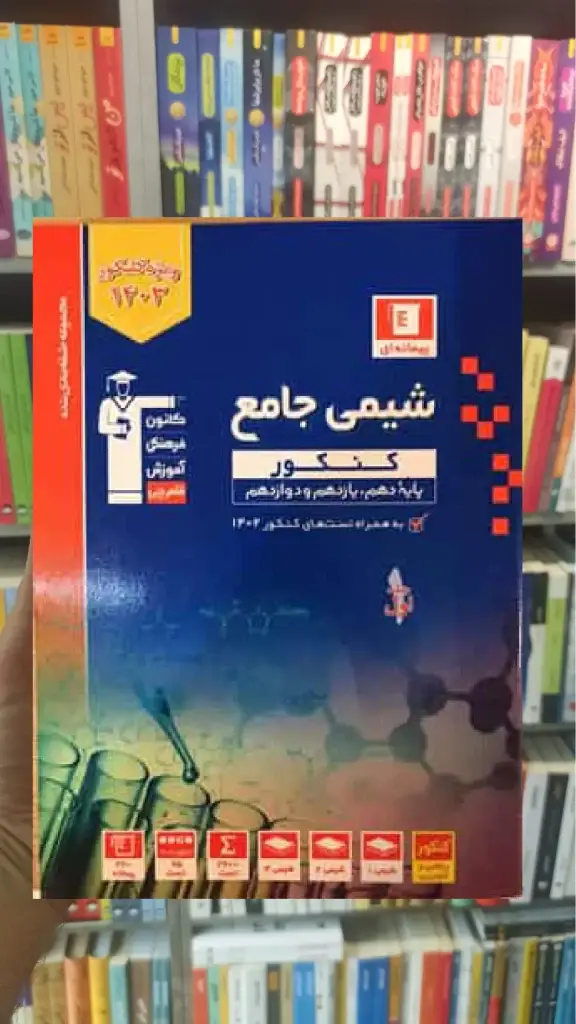 شیمی جامع جلد اول کنکور آبی قلم چی - بانک کتاب ماندگار-قیمت-خرید-کتاب-کمک-درسی-کنکور-دانشگاهی