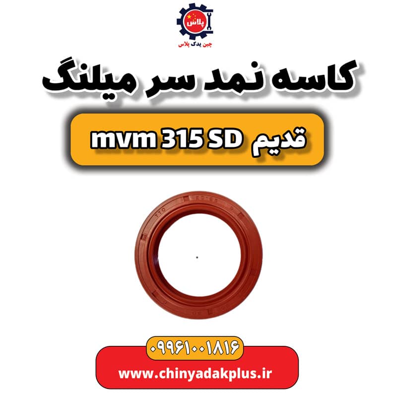 کاسه نمد سر میلنگ ام وی ام 315 صندوقدار قدیم