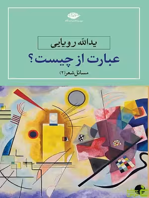 عبارت از چیست یدالله رویایی نگاه - سیب ترش - SibTorsh یدالله رویایی خرید با تخفیف ویژه