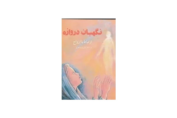 کتاب نگهبان دروازه - کتابخانه مجازی واتیکان