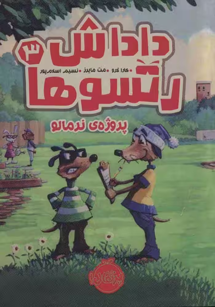 داداش رتسوها 3 (پروژه ی نرمالو) نشر پرتقال