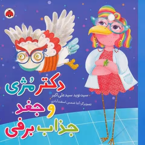 دکتر مژی و جغد جذاب برفی (گلاسه)