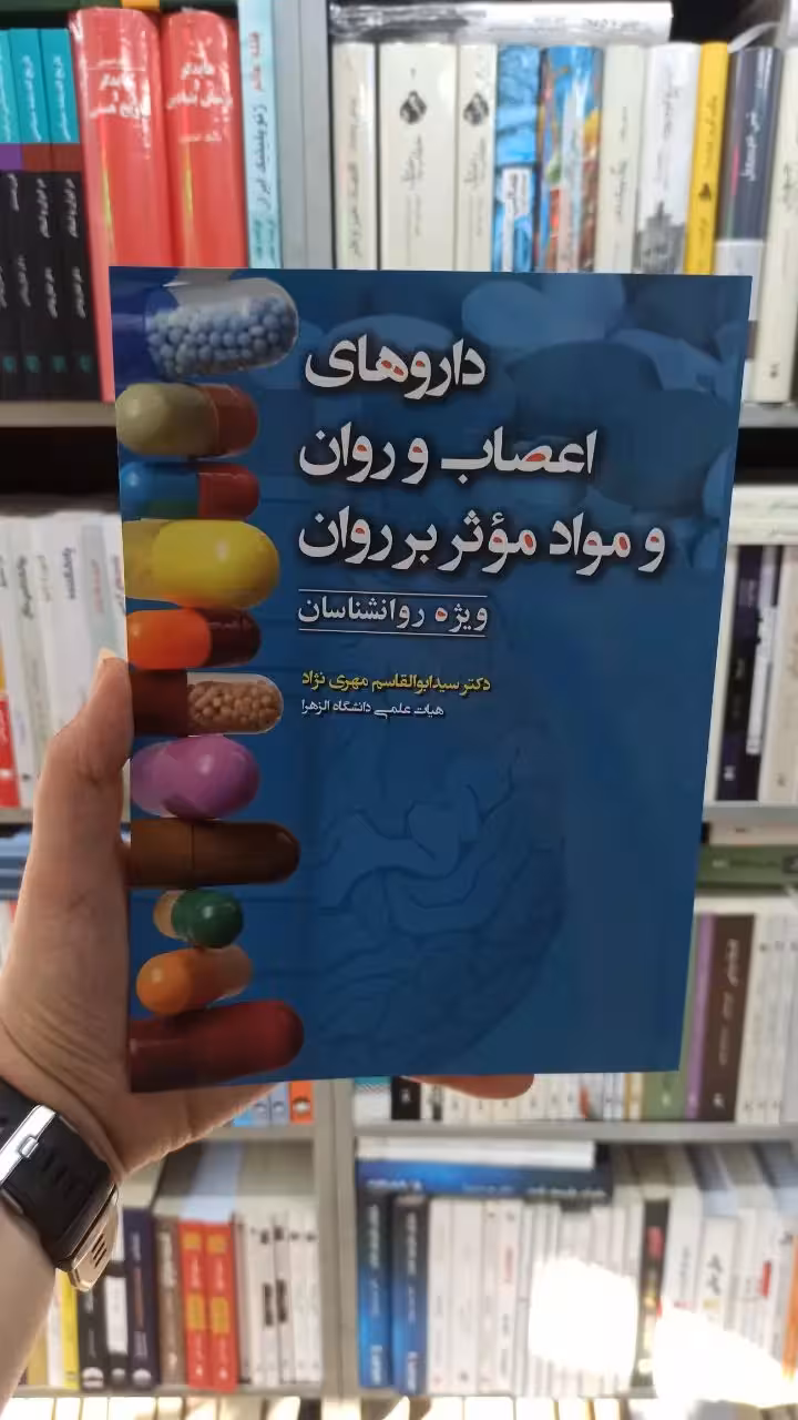 داروهای اعصاب و روان و مواد موثر بر روان آوای نور - بانک کتاب ماندگار-قیمت-خرید-کتاب-کمک-درسی-کنکور-دانشگاهی