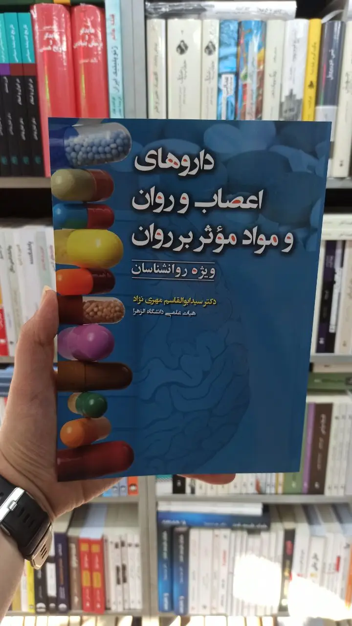 داروهای اعصاب و روان و مواد موثر بر روان آوای نور - بانک کتاب ماندگار-قیمت-خرید-کتاب-کمک-درسی-کنکور-دانشگاهی