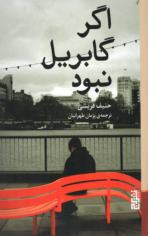 اگر گابریل نبود