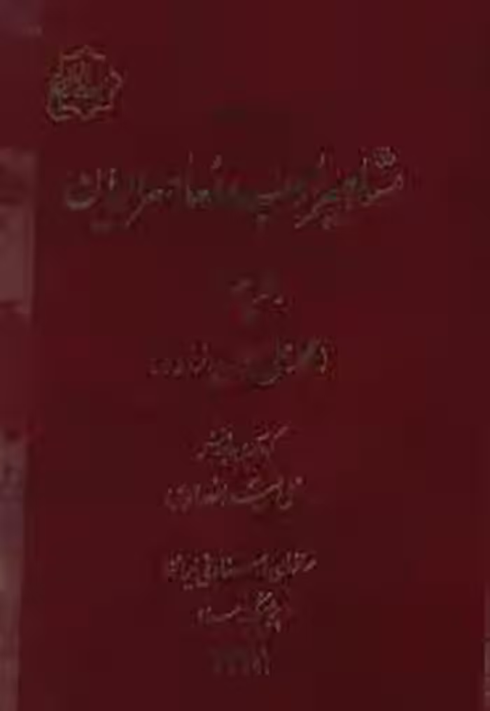 اسنادی از مشاهیر ادب معاصر ایران - دفتر 4