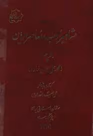 اسنادی از مشاهیر ادب معاصر ایران - دفتر 4