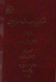 اسنادی از مشاهیر ادب معاصر ایران - دفتر 4