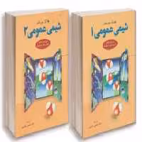مجموعه دوجلدی شیمی عمومی مورتیمر 1و 2
