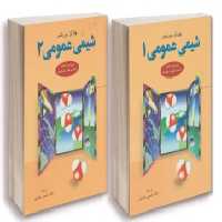 مجموعه دوجلدی شیمی عمومی مورتیمر 1و 2