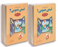 مجموعه دوجلدی شیمی عمومی مورتیمر 1و 2