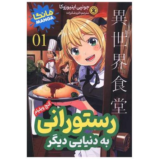 کتاب رستورانی به دنیایی دیگر (1)(گنج ویلیام) اثر جونپی اینیوزوکا