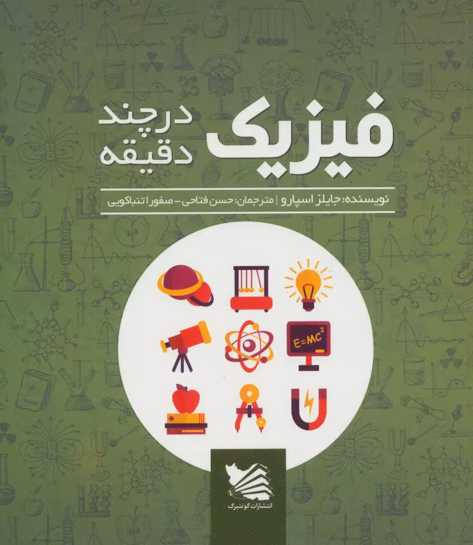 فیزیک در چند دقیقه - کتاب‌فروشی کوچه کتاب
