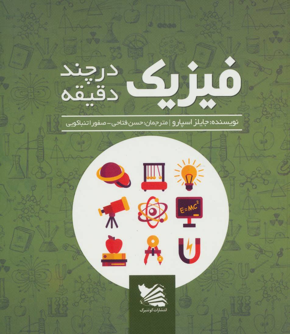 فیزیک در چند دقیقه - کتاب‌فروشی کوچه کتاب