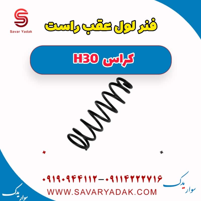 فنر لول عقب راست H30 کراس