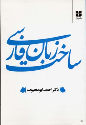 ساخت زبان فارسی