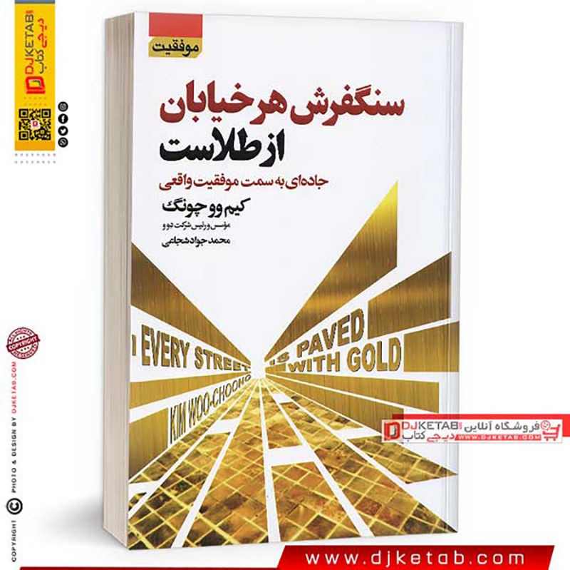 کتاب سنگفرش هر خیابان از طلاست