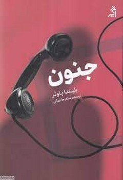 جنون | مرکز فرهنگی آبی