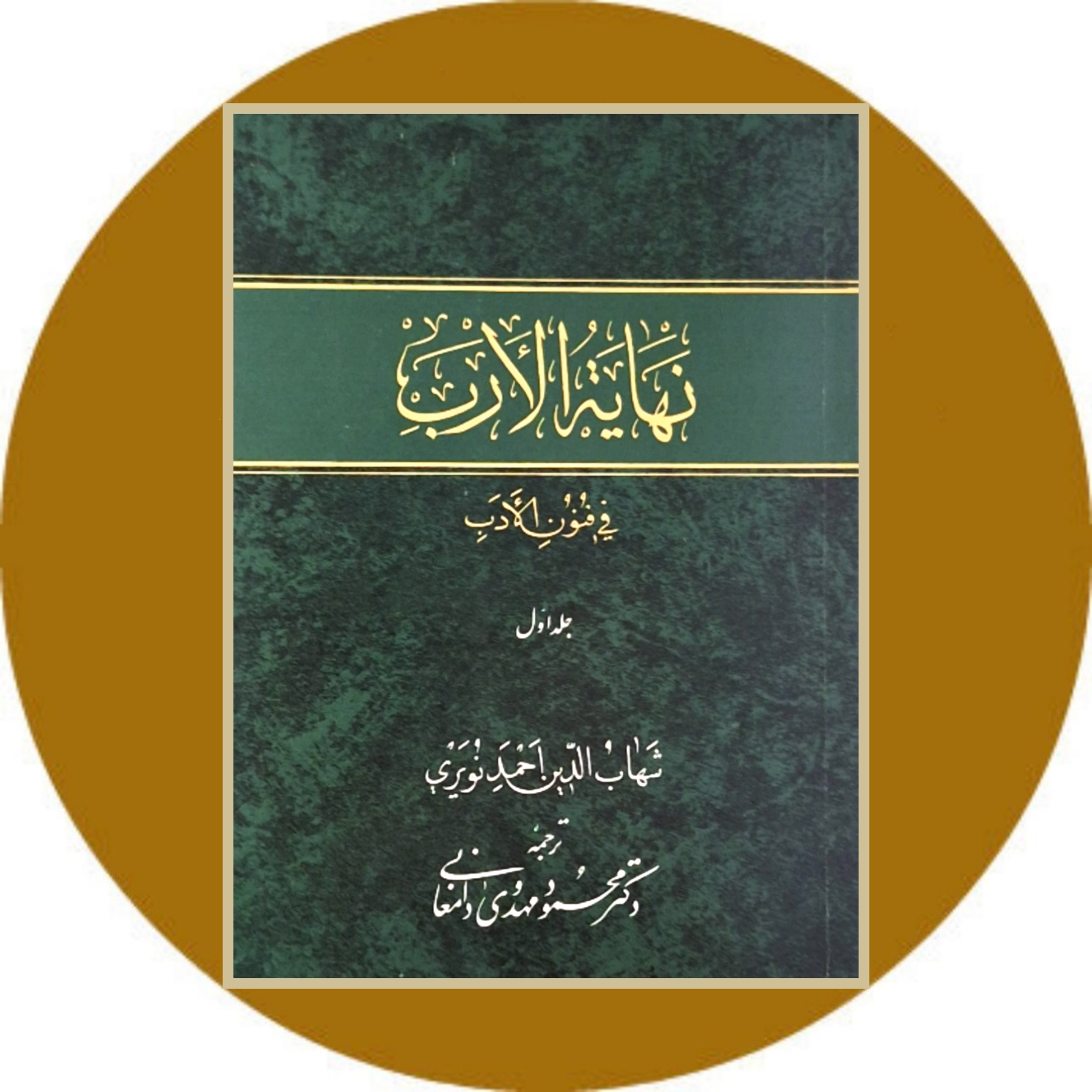 کتاب نهایه الارب فی فنون الادب (10 جلدی)- خرید با تخفیف ازکتاب دایره قهوه ای