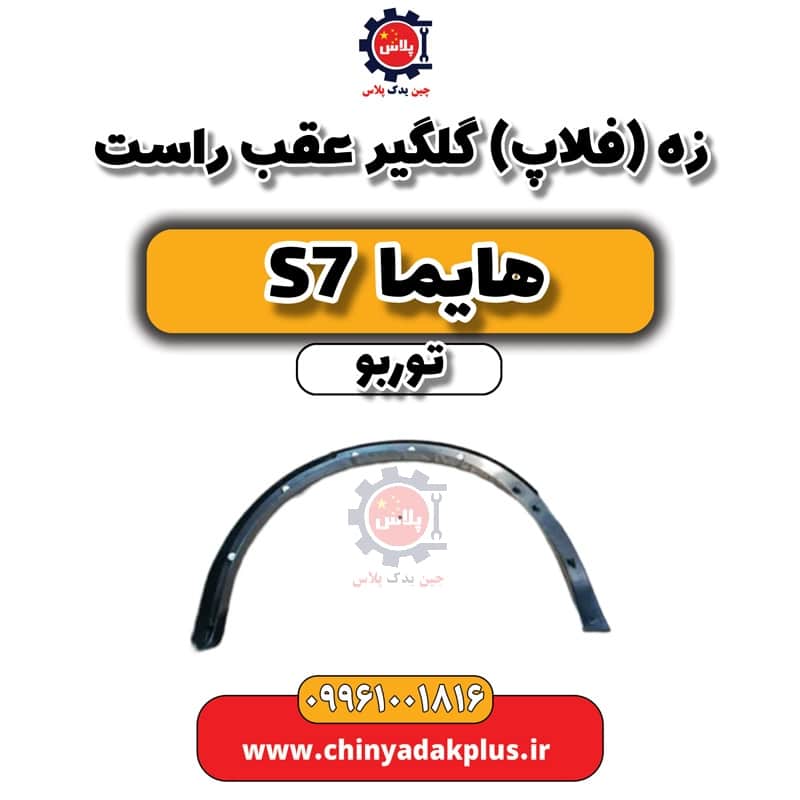 زه (فلاپ) گلگیر عقب راست هایما S7 توربو