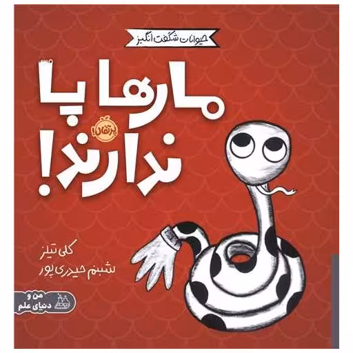 کتاب مجموعه ی حیوانات شگفت انگیز (مارها پاندارند)(پرتقال) اثر کلی تیلز