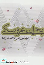 قیمت و خرید کتاب بحران عروسکی اثر مهدی نور محمدزاده | ایده بوک