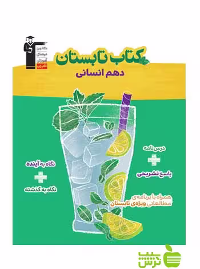 تابستان دهم انسانی قلم چی - سیب ترش - SibTorsh با تخفیف 27 درصد