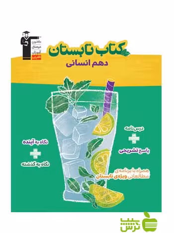 تابستان دهم انسانی قلم چی - سیب ترش - SibTorsh با تخفیف 27 درصد