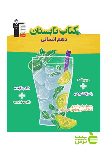 تابستان دهم انسانی قلم چی - سیب ترش - SibTorsh با تخفیف 27 درصد