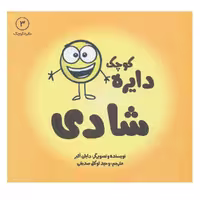 کتاب دایره کوچک شادی اثر دایان آلبر انتشارات آب