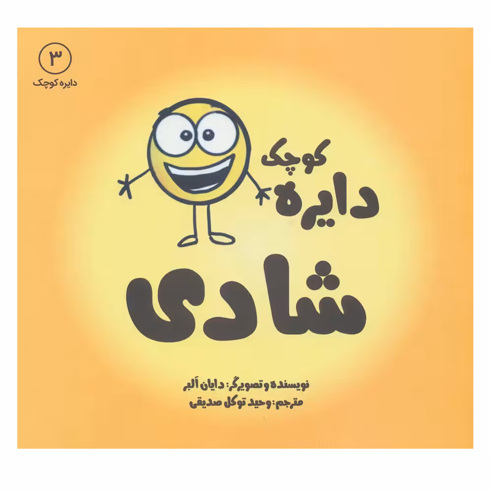 کتاب دایره کوچک شادی اثر دایان آلبر انتشارات آب