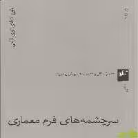 خرید کتاب سرچشمه های فرم معماری مارک گلرنتر گیلگمش | تخفیف ویژه