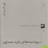 خرید کتاب سرچشمه های فرم معماری مارک گلرنتر گیلگمش | تخفیف ویژه
