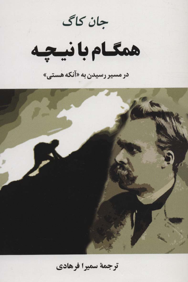 همگام با نیچه (در مسیر رسیدن به «آنکه هستی») - ناشربوک | خرید آنلاین کتاب
