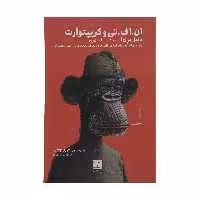 کتاب ان.اف.تی و کریپتورآرت اثر دنیل بری نشر دیوار