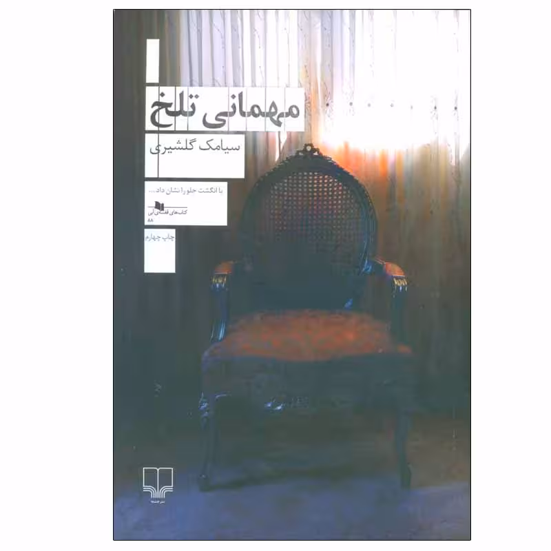 کتاب مهمانی تلخ اثر سیامک گلشیری نشر چشمه