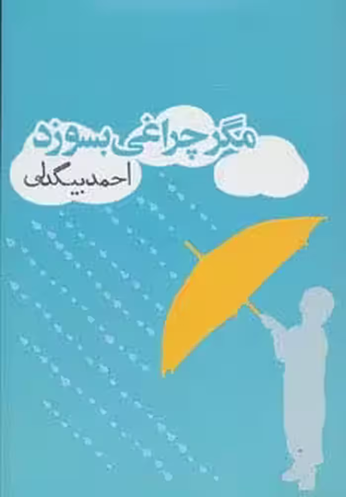 مگر چراغی بسوزد (داستان ایرانی 3) - ناشربوک | خرید آنلاین کتاب