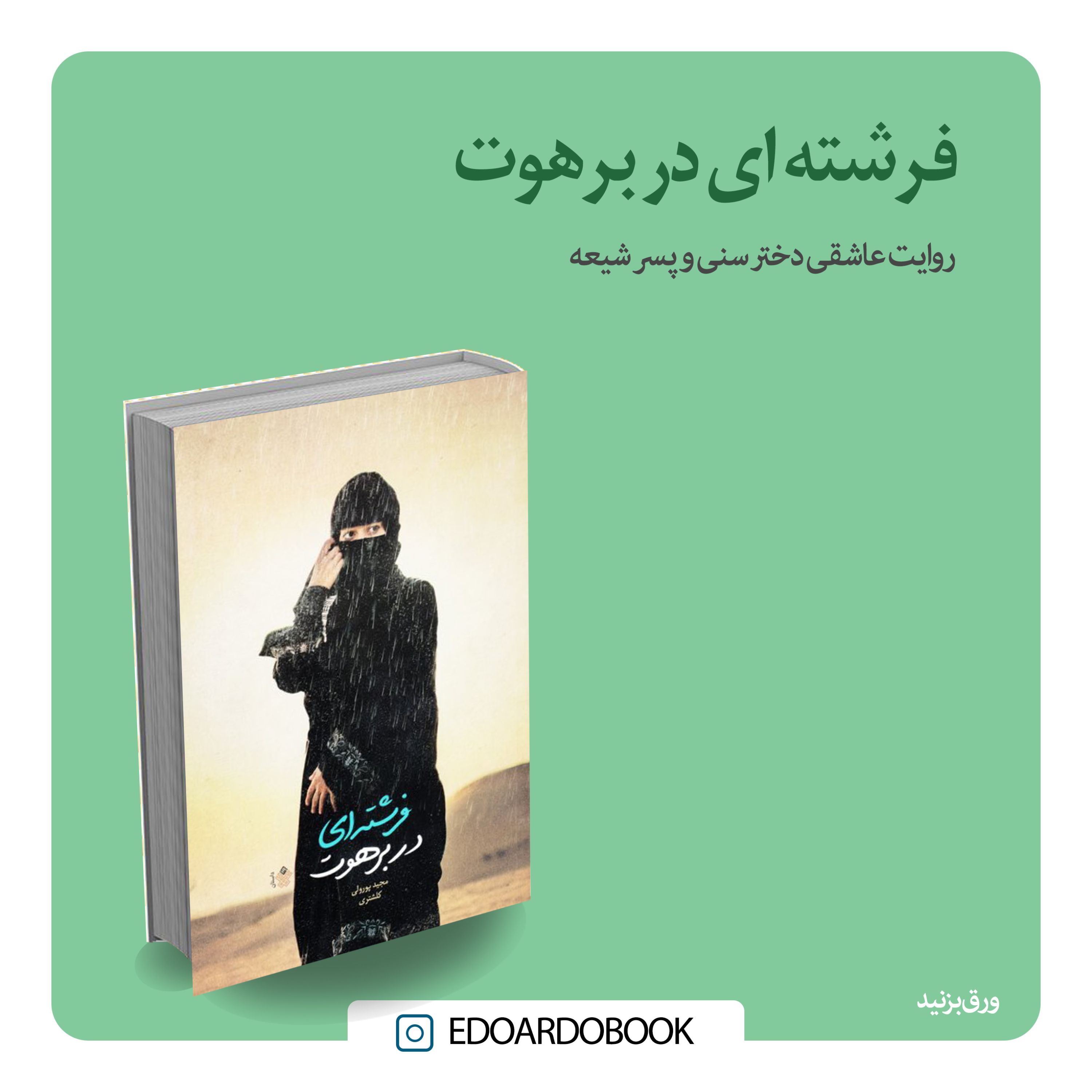 کتاب فرشته ای در برهوت